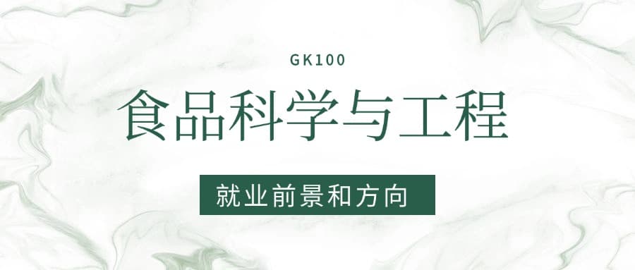2025食品科学与工程专业就业前景及方向：好找工作吗？