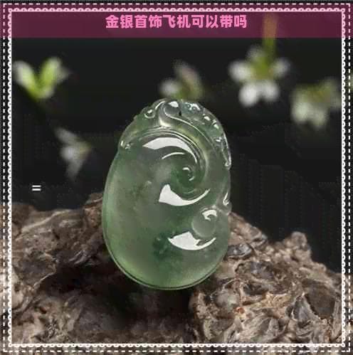 金银首饰飞机可以带吗？携带及托运指南