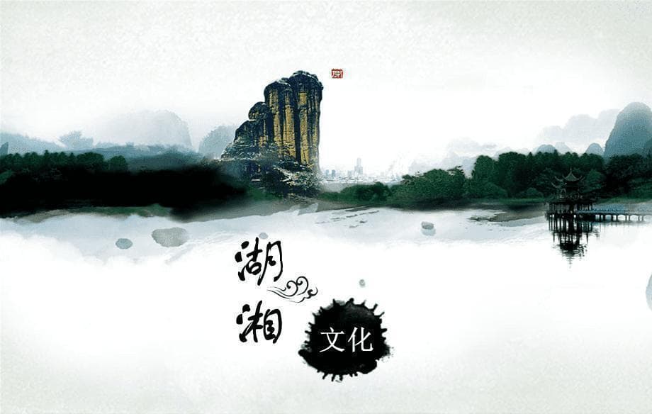 敢为人先，“湖湘文化”到底是个什么文化？