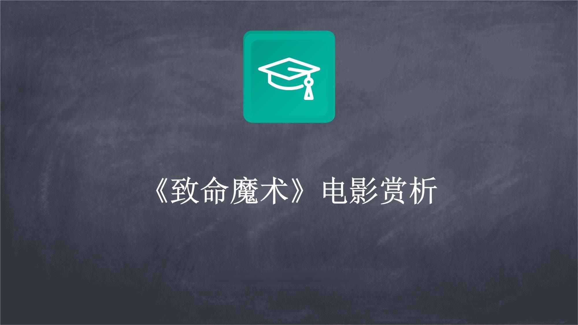 《致命魔术》电影赏析：揭秘19世纪末伦敦魔术师的致命对决