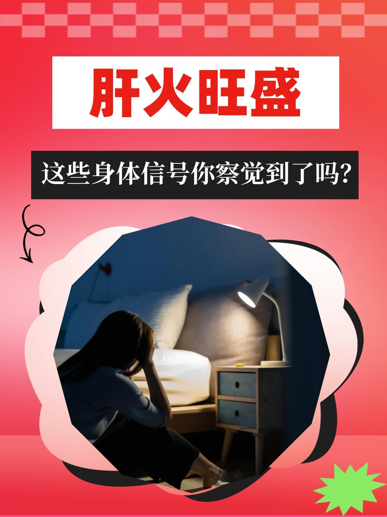 肝火旺盛，这些身体信号你察觉到了吗？