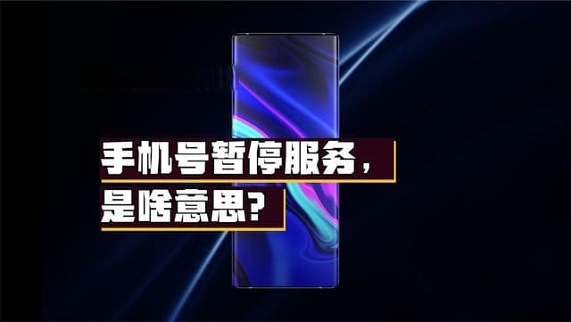 手机号码暂停服务是什么意思