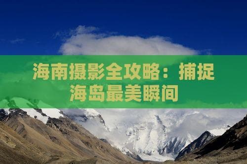海南摄影指南：捕捉热带海岛的最佳拍摄攻略