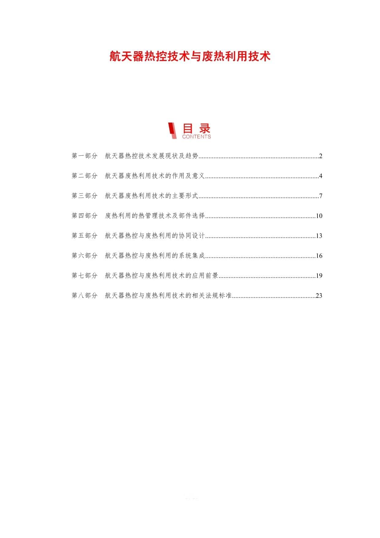 航天器热控技术与废热利用技术