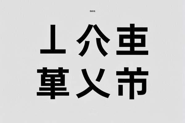 汉字简化方法六个