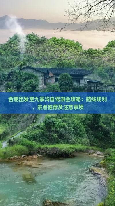 合肥出发至九寨沟自驾游全攻略：路线规划、景点推荐及注意事项