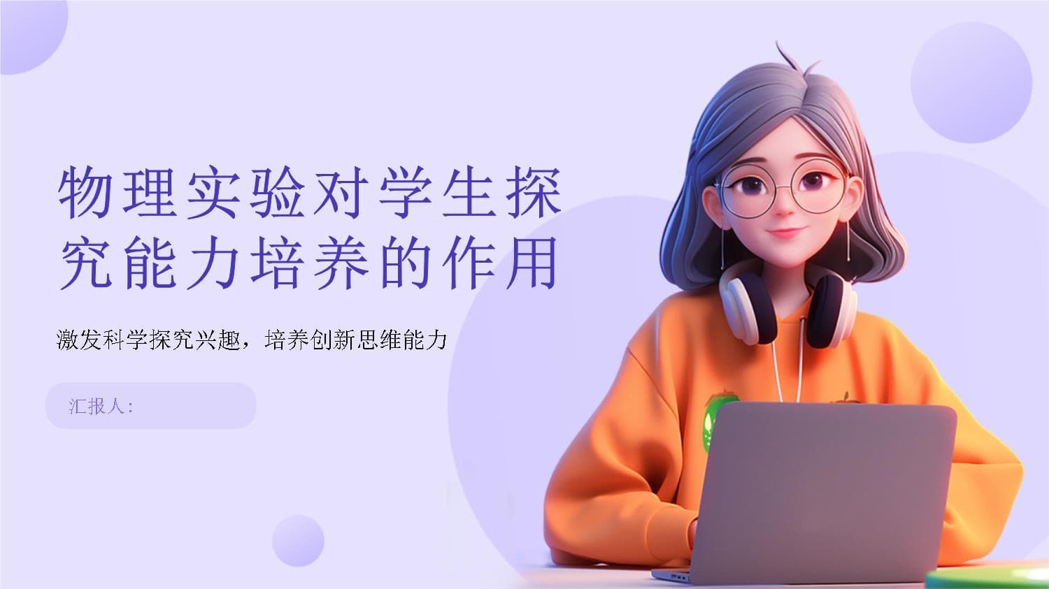 物理实验对学生探究能力培养的作用