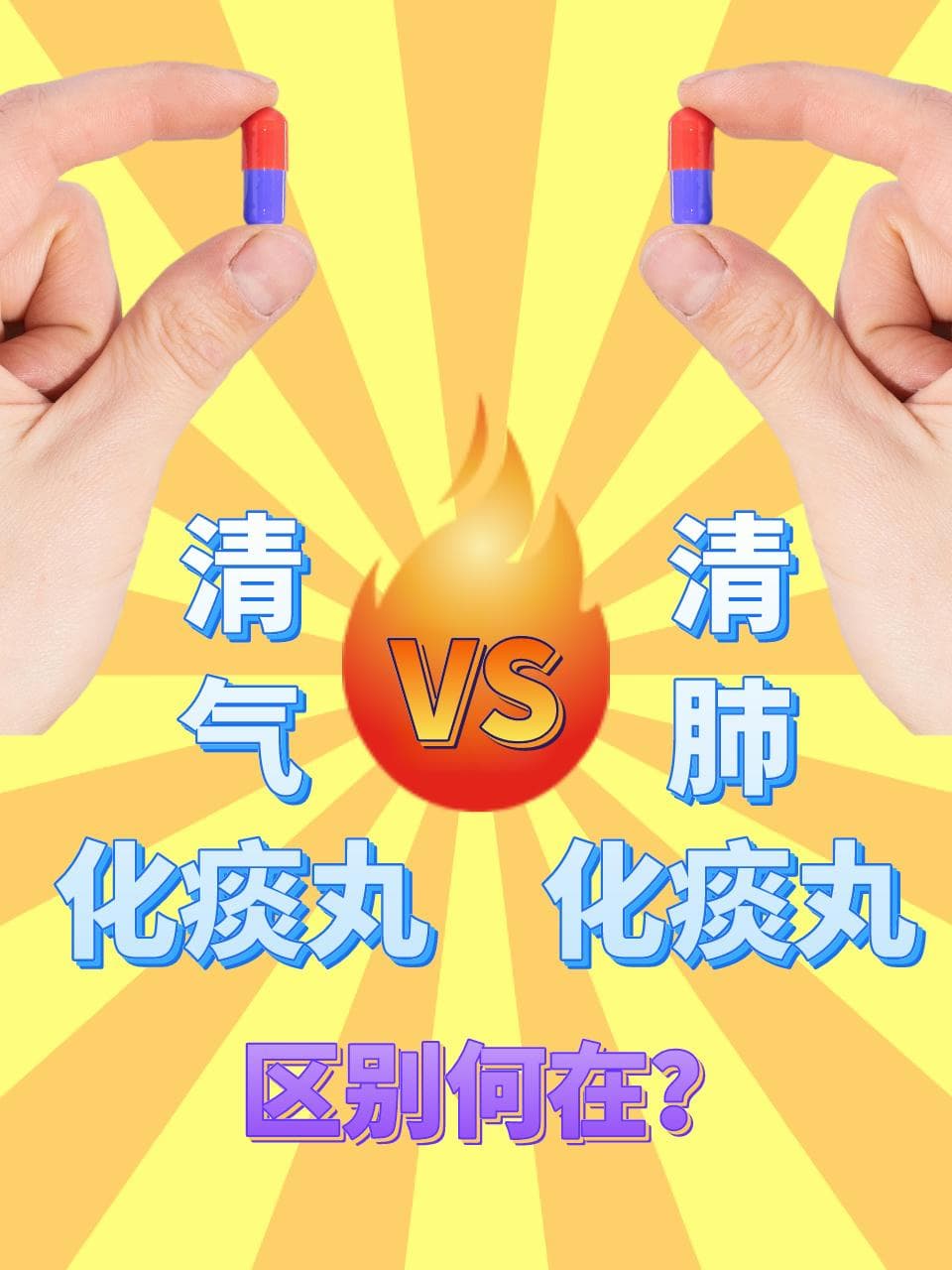 清气化痰丸与清肺化痰丸的区别