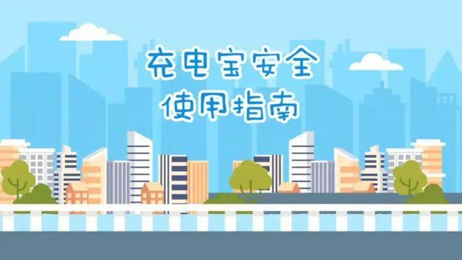 正确使用充电宝 当心它的“爆脾气”