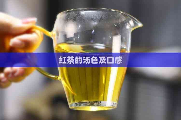 红茶的汤色及口感