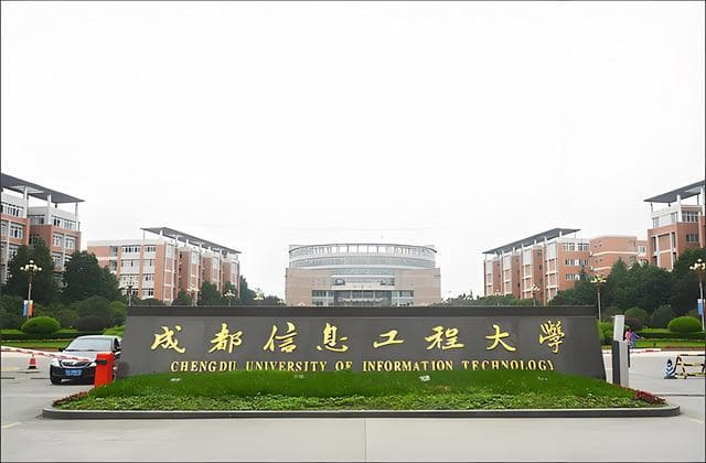 成都信息工程大学专业设置及学校实力详解