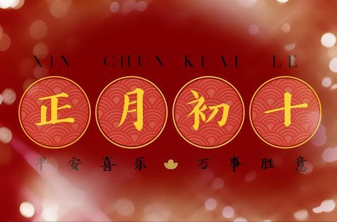 正月初十“地日”，牢记传统忌讳：1不动、2不搬、3不熬、4不吵