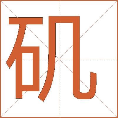 矶字五行属什么