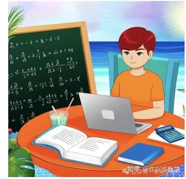 高考后的暑期：为大学数学做好准备的最佳指南