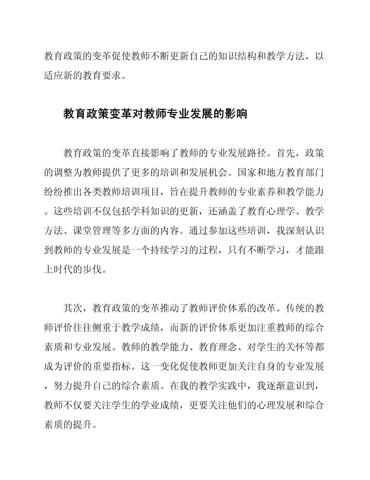 教育政策变革对教师发展的影响探讨