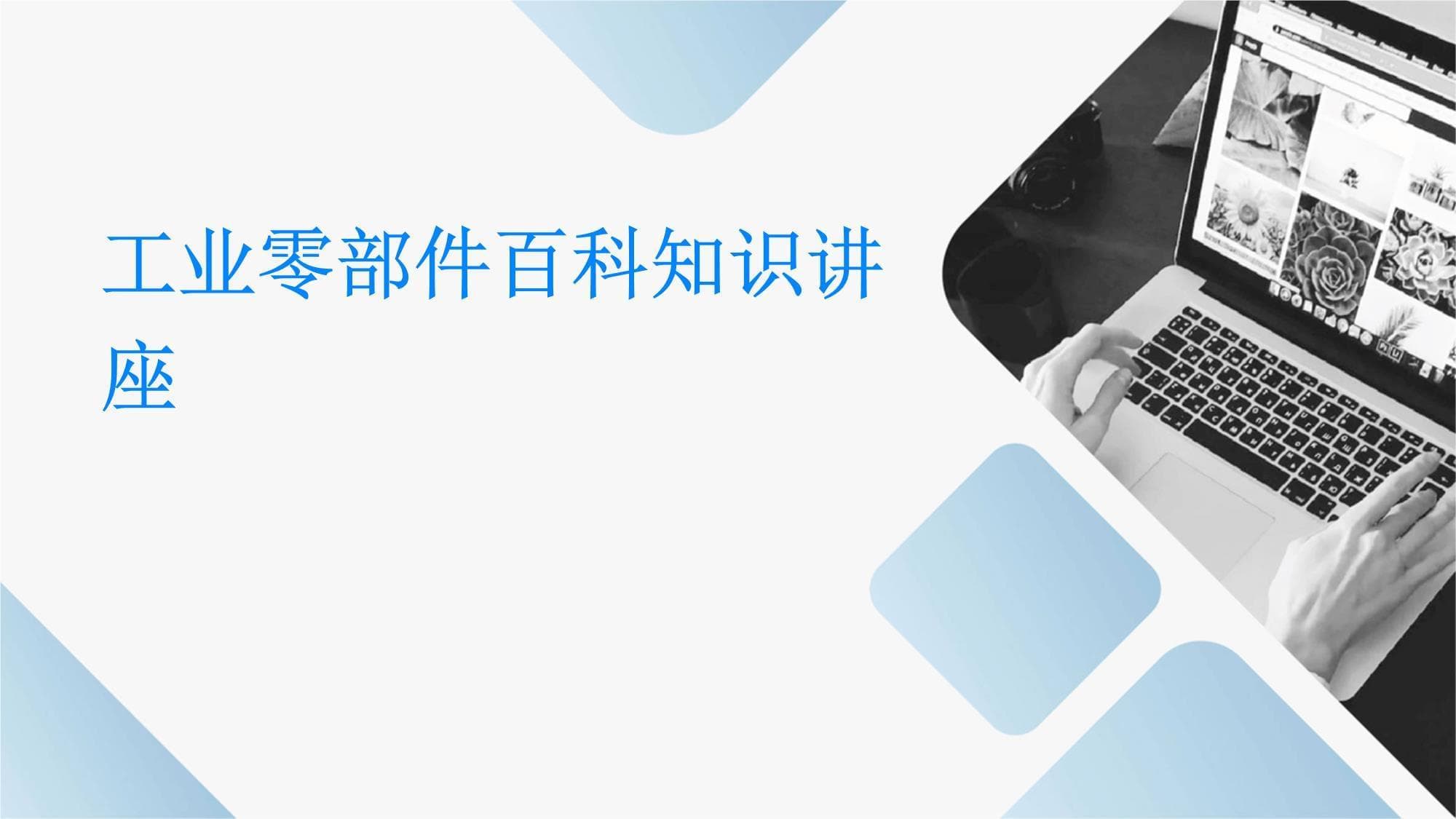 工业零部件百科知识讲座