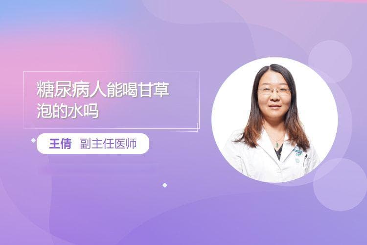 糖尿病人能喝甘草泡的水吗