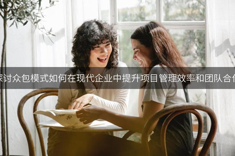 众包项目管理：数字化转型中的创新实践