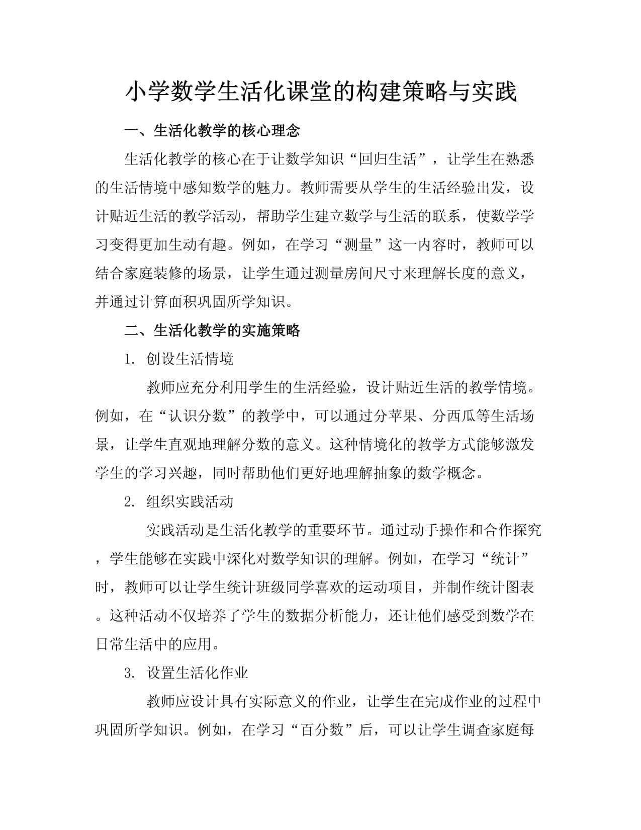 小学数学生活化课堂的构建策略与实践