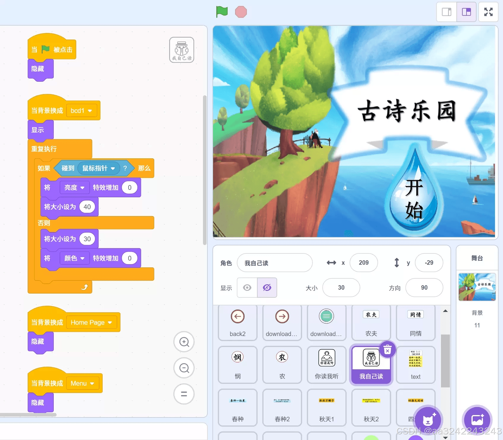 Scratch教学案例 | 古诗乐园——轻松愉快，带你畅游古诗的世界！