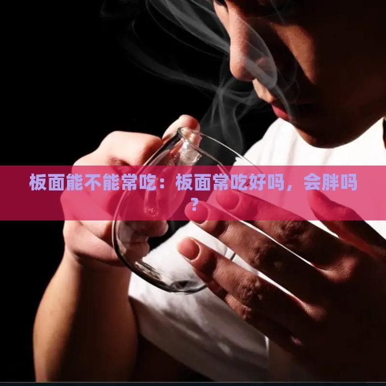 板面能不能常吃：板面常吃好吗，会胖吗？