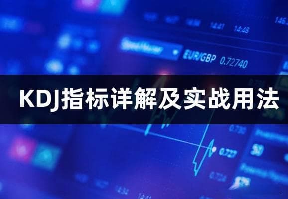 KDJ指标是什么意思(KDJ指标详解及实战用法)
