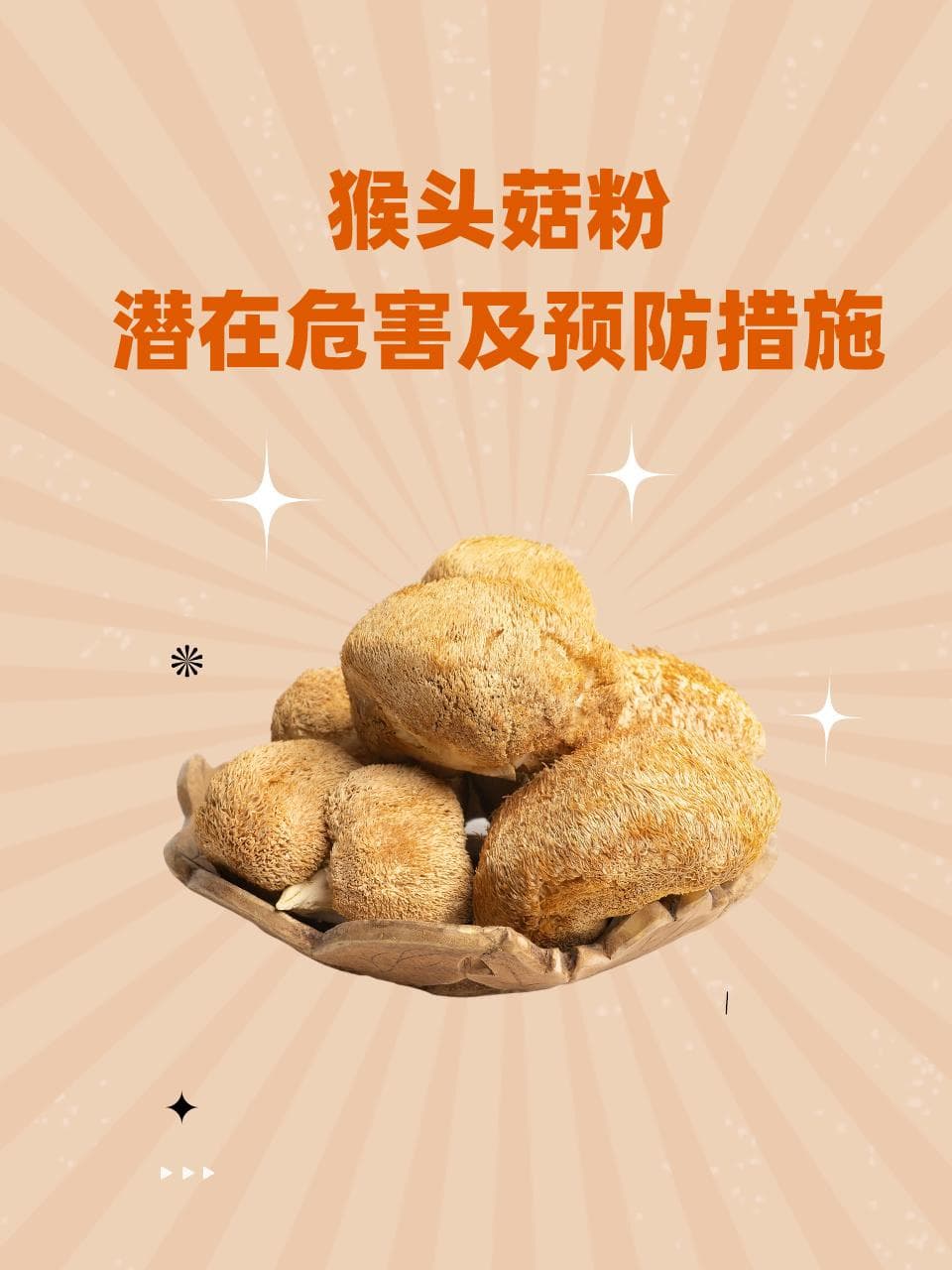 猴头菇粉潜在危害及预防措施