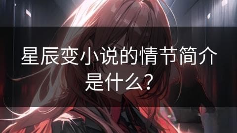 星辰变小说的情节简介是什么？