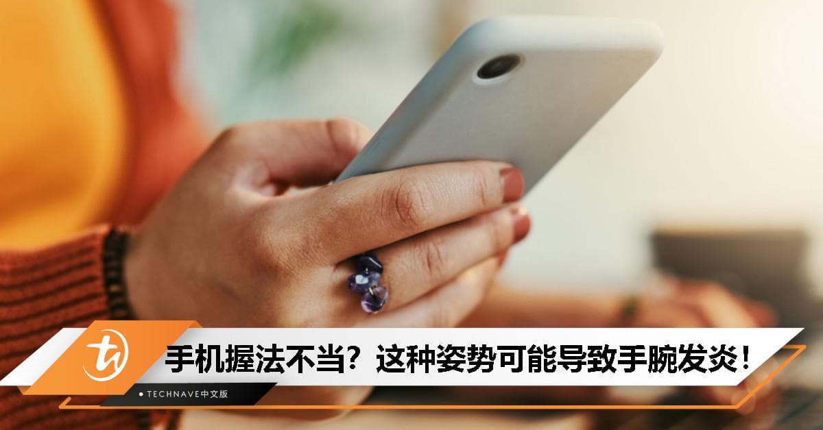 经常手指麻木无力？你握手机的姿势错了！这些姿势易导致手腕发炎，你中了几个？