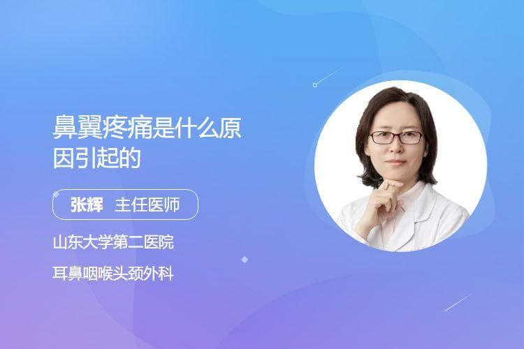 鼻翼疼痛是什么原因引起的