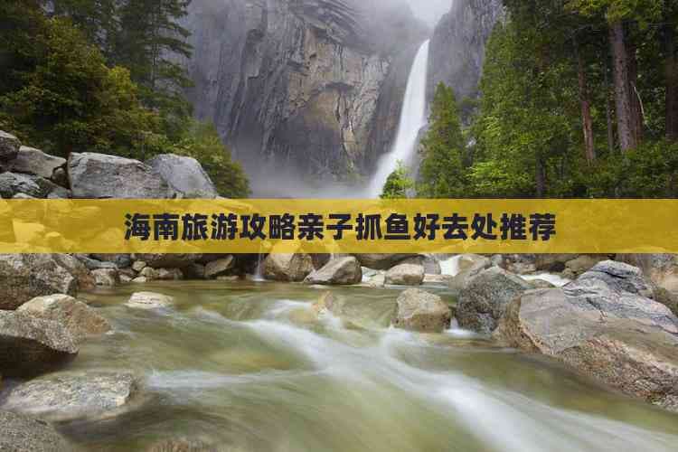 海南旅游攻略：亲子抓鱼好去处推荐