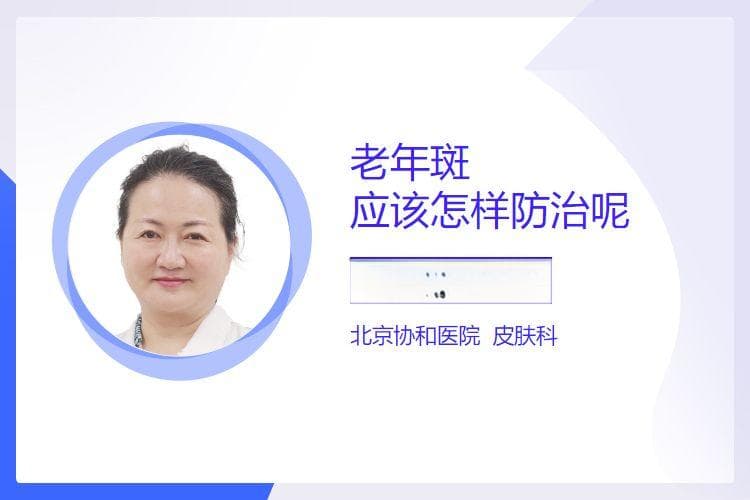 老年斑应该怎样防治呢