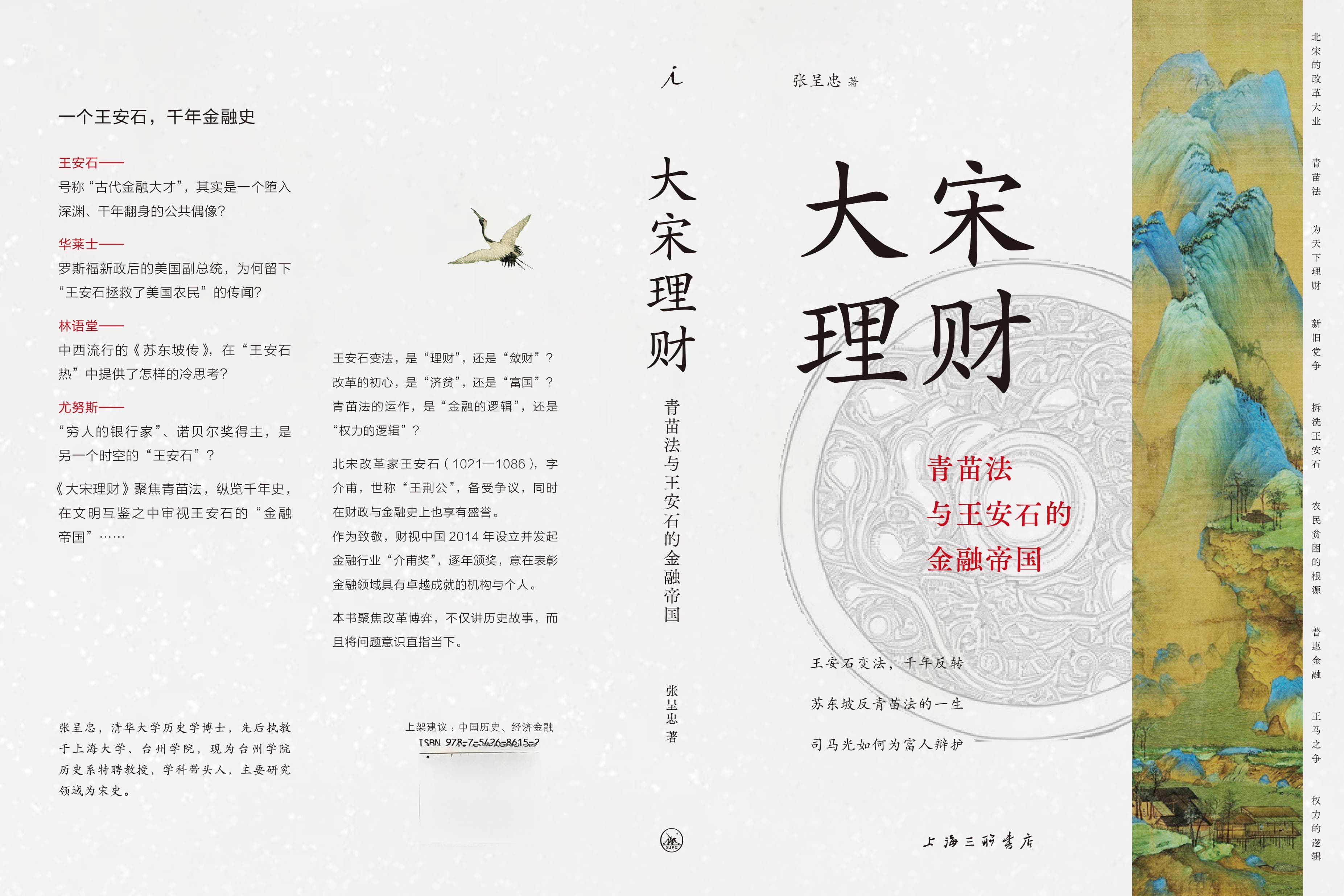 荐书丨千年介甫，千载融辉——《大宋理财：青苗法与王安石的金融帝国》