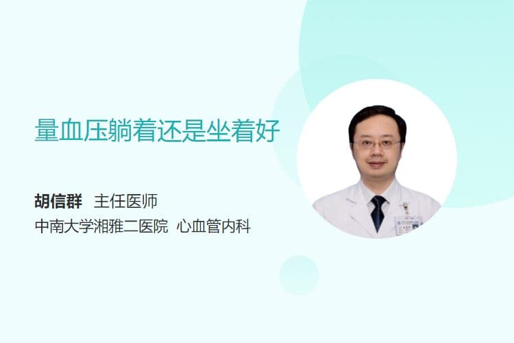 量血压躺着还是坐着好？