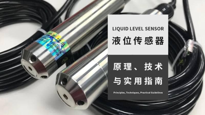 液位传感器：原理、技术与实用指南