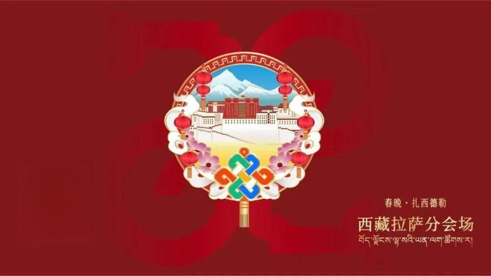 超燃8分钟！揭秘拉萨分会场为何惊艳“出圈”