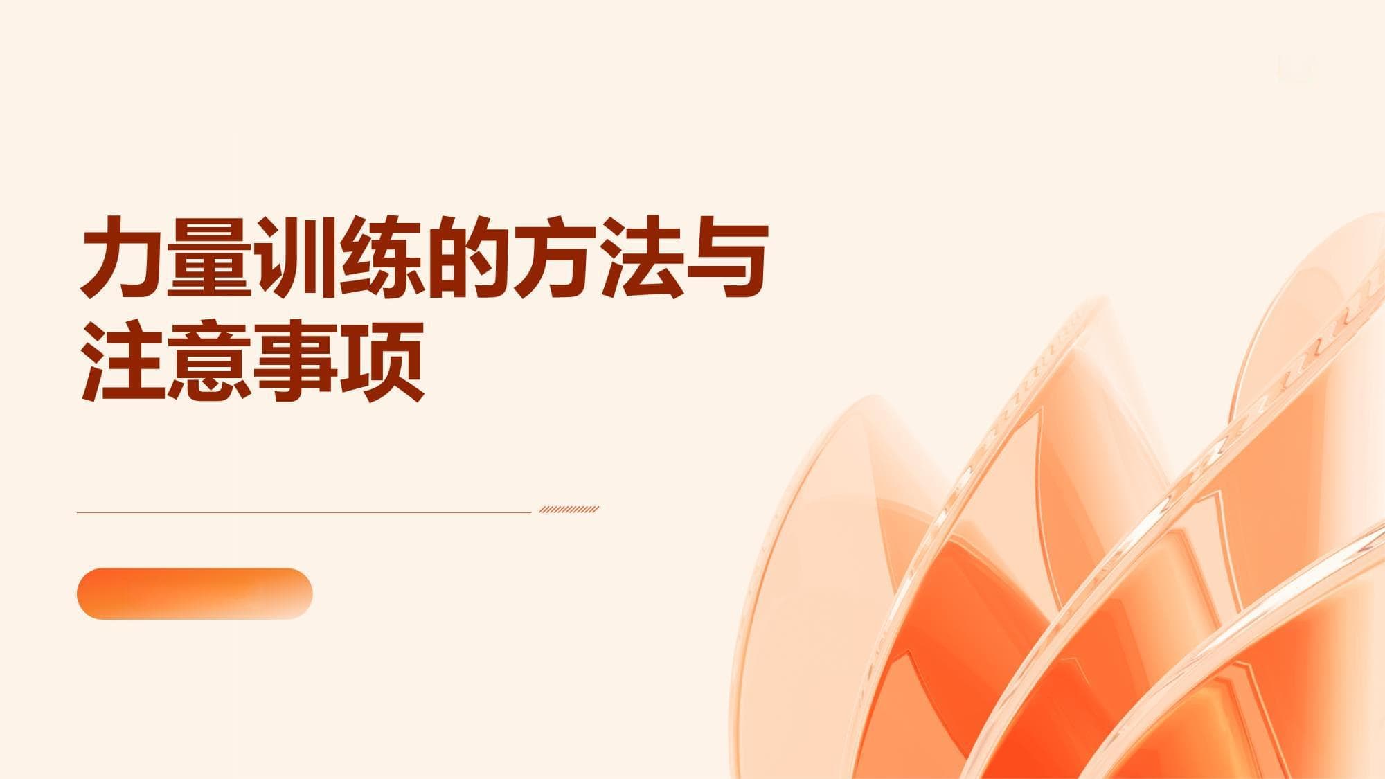 如何正确进行力量训练及注意事项