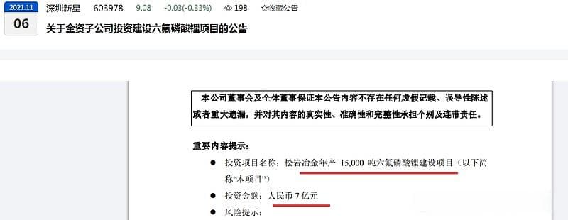 连亏两年再预亏，深圳新星折价“割肉自救”、拟剥离部分六氟磷酸锂项目资产