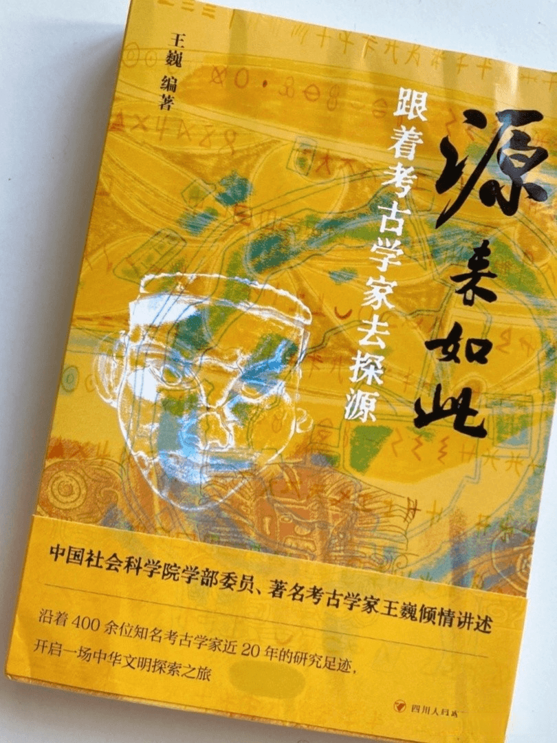 《源来如此—跟着考古学家去探源》：穿越时空的对话！