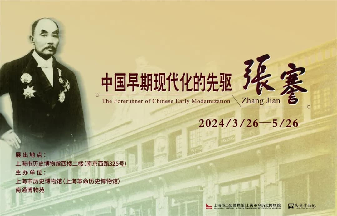 《中国早期现代化的先驱——张謇》在上海市历史博物馆举行