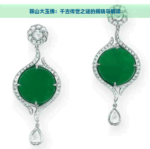 鞍山大玉佛：千古传世之谜的揭晓与解读