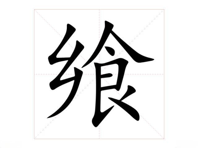 飨怎么读 飨的意思
