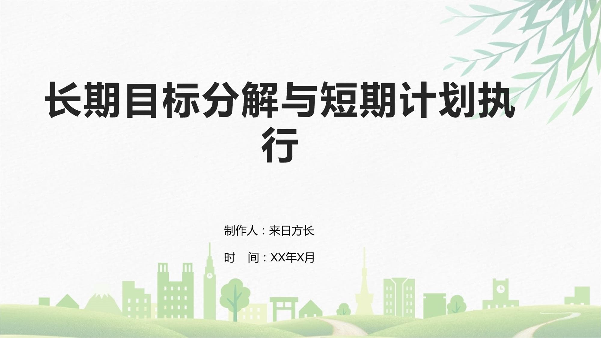 长期目标分解与短期计划执行