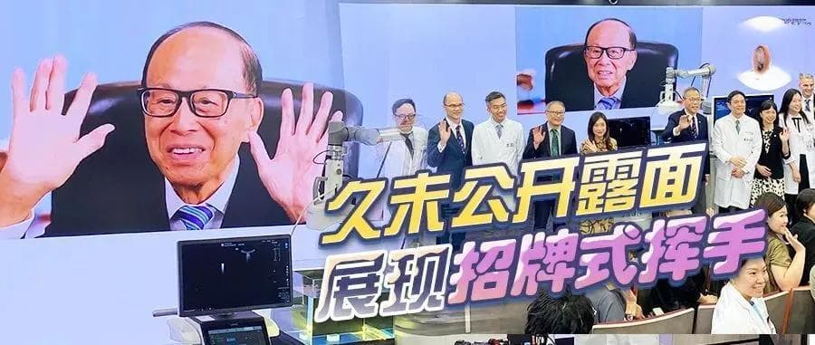 96岁李嘉诚惊喜“现身”，笑容灿烂、精神状态非常好
