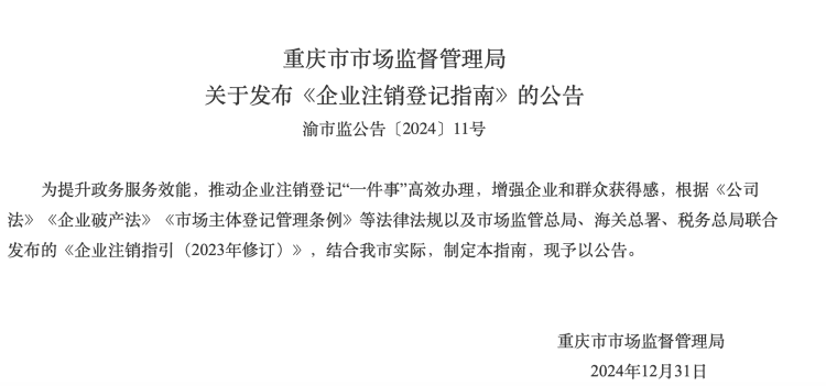企业注销登记遭遇退出“死结”？ 这份指南请查收