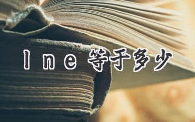 解密自然对数e的秘密：ln e 等于多少？