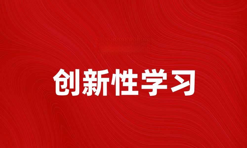 创新性学习：提升学生思维能力的新方法