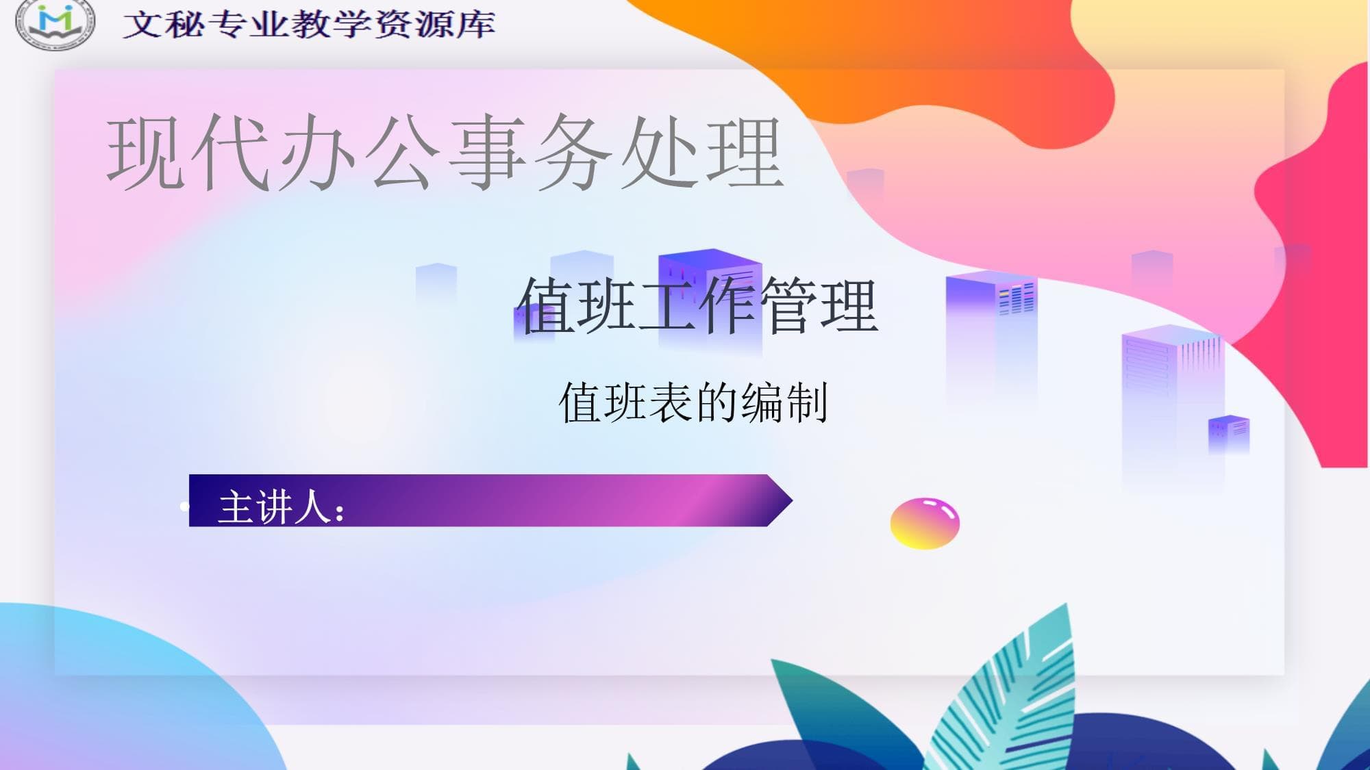 现代办公事务处理：值班表编制指南