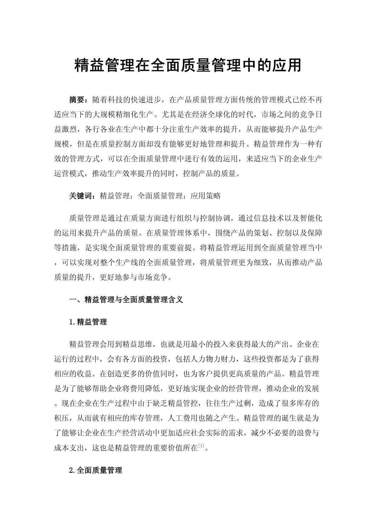 精益管理在全面质量管理中的应用