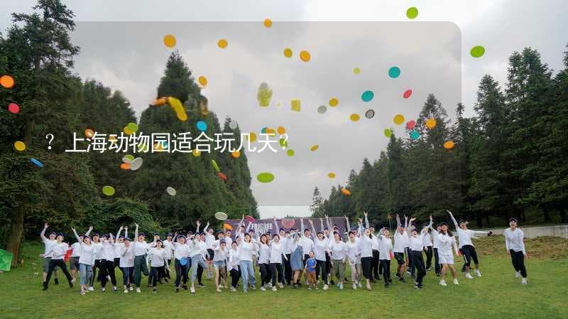 上海动物园游玩攻略：半天还是全天？带你玩转这座大型动物园